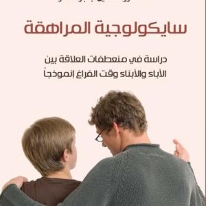سيكولوجية المراهقة دراسة في منعطفات العلاقة بين الاباء والابناء وقت الفراغ انموذجا