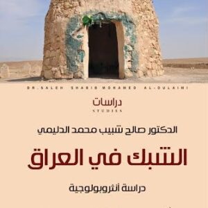 الشبك في العراق دراسة انثروبولوجية