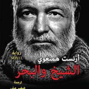 الشيخ والبحر