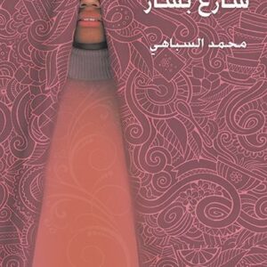 شارع بشار