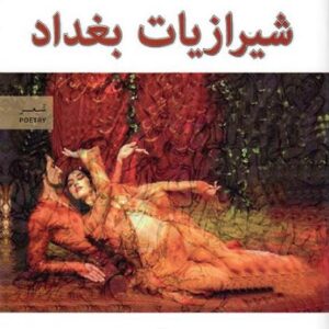 شيرازيات بغداد