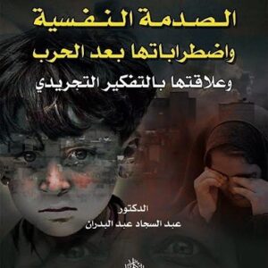 الصدمة النفسية واضطراباتها بعد الحرب وعلاقتها بالتفكير التجريدي