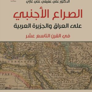 الصراع الأجنبي على العراق والجزيرة العربية