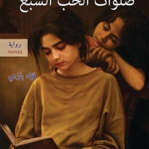 صلوات الحب السبع
