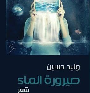 صيرورة الماء – شعر