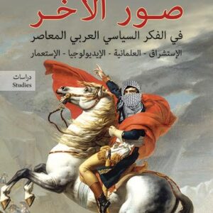 صور الاخر في الفكر السياسي العربي المعاصر / الاستشراق – العلمانية – الايديولوجية – الاستعمار