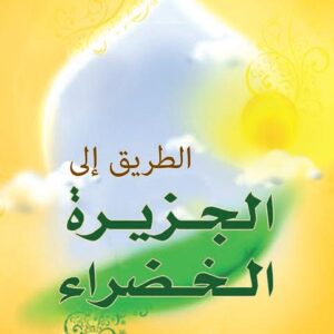 الطريق الى الجزيرة الخضراء