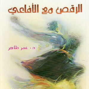 طارق والرقص مع الأفاعي