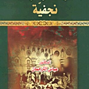 طرائف وظرائف نجفية