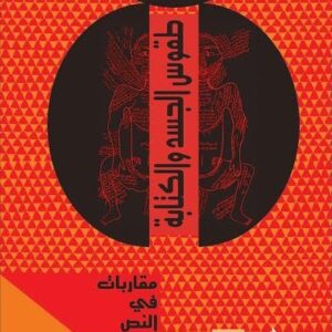 طقوس الجسد والكتابة