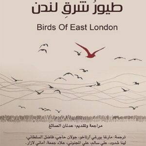 طيور شرق لندن