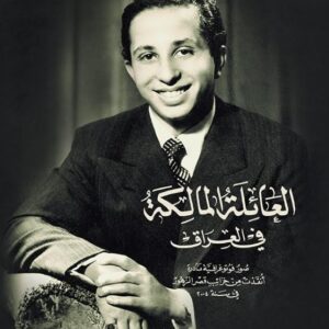 العائلة المالكة في العراق – صور فوتوغرافية نادرة انقذت من خرائب قصر الزهور في سنة 2004