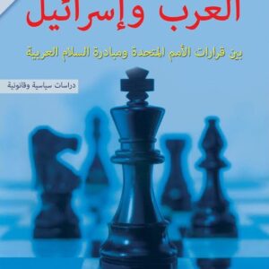 العرب واسرائيل بين قرارات الامم المتحدة ومبادرة السلام العربية