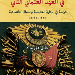 العراق في العهد العثماني الثاني