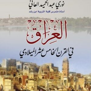 العراق في القرن الخامس عشر الميلادي