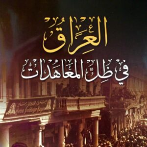 العراق في ظل المعاهدات