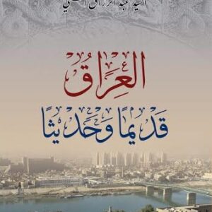 العراق قديما وحديثا