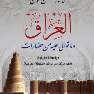 العراق وما توالى عليه من حضارات