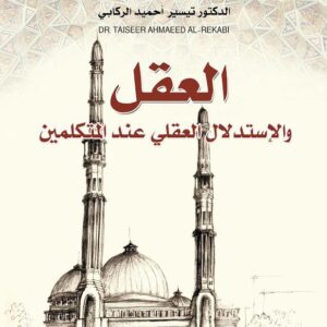 العقل والاستدلال العقلي عند المتكلمين