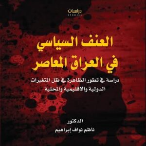 العنف السياسي في العراق المعاصر