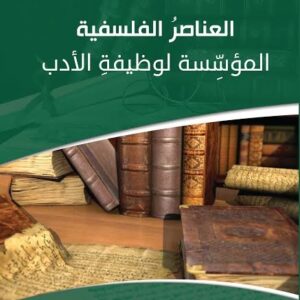 العناصر الفلسفية المؤسسة لوظيفة الادب