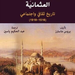 عرب الامبراطورية العثمانية