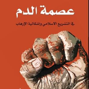 عصمة الدم في التشريع الاسلامي واشكالية الارهاب