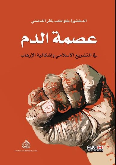 عصمة الدم في التشريع الاسلامي واشكالية الارهاب عصمة الدم في التشريع الاسلامي واشكالية الارهاب