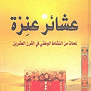 عشائر عنزة،النشاط السياسي والوطني
