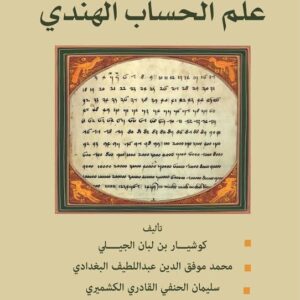علم الحساب الهندي