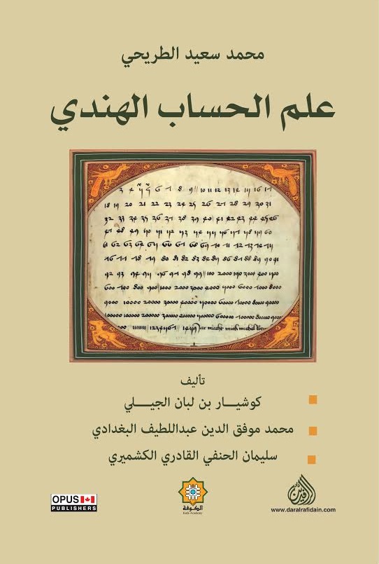 علم الحساب الهندي علم الحساب الهندي
