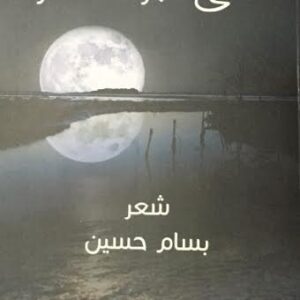 على ضوء القمر – شعر