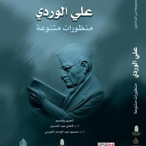 علي الوردي – منظورات متنوعة
