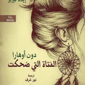 الفتاة التي ضحكت