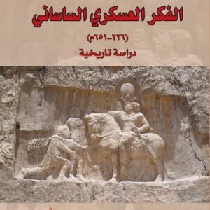 الفكر العسكري الساساني (226-651م)