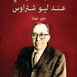 الفكر السياسي عند ليو شتراوس