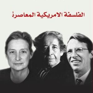 الفلسفة الاميركية المعاصرة