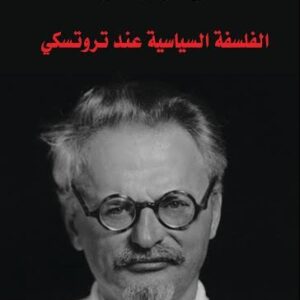 الفلسفة السياسية عند تروتسكي