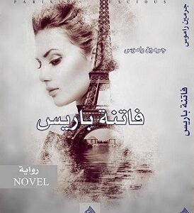 فاتنة باريس
