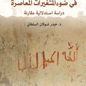 فقه الجهاد في ضوء المتغيرات المعاصرة دراسة استدلالية مقارنة