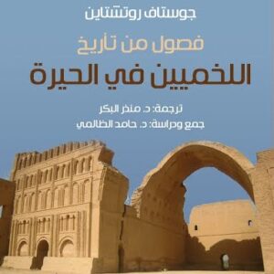 فصول من تاريخ اللخميين في الحيرة
