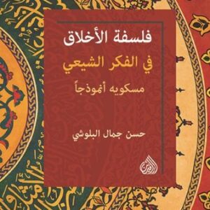 فلسفة الاخلاق في الفكر الشيعي مسكويه انموذجاً