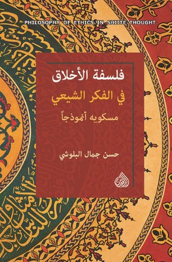 فلسفة الاخلاق في الفكر الشيعي مسكويه انموذجاً فلسفة الاخلاق في الفكر الشيعي مسكويه انموذجاً