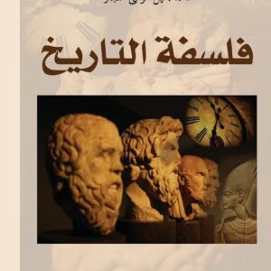 فلسفة التاريخ