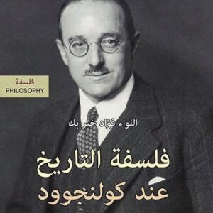 فلسفة التاريخ عند كولنجوود