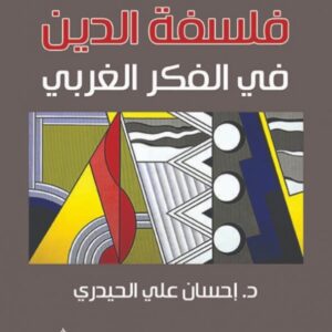 فلسفة الدين في الفكر الغربي