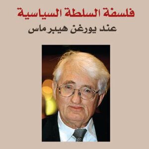 فلسفة السلطة السياسية عند هيبرماس