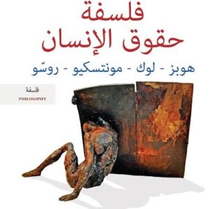 فلسفة حقوق الانسان