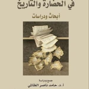 في الحضارة والتاريخ