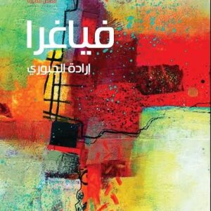 فياغرا – قصص قصيرة